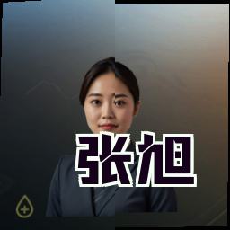 张旭